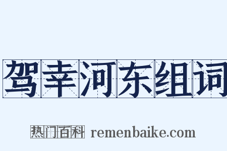驾幸河东组词是什么意思的图片